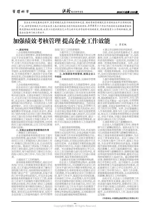加强绩效考核管理提高企业工作效能
