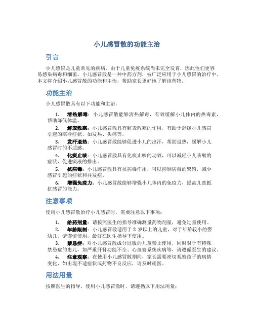 小儿感冒散的功能主治