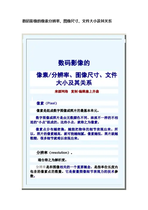 数码影像的像素分辨率、图像尺寸、文件大小及其关系
