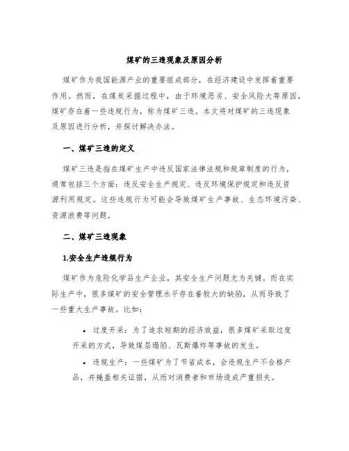 煤矿的三违现象及原因分析