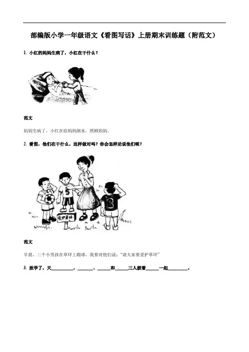 部编版小学一年级语文《看图写话》上册期末训练题(附范文)