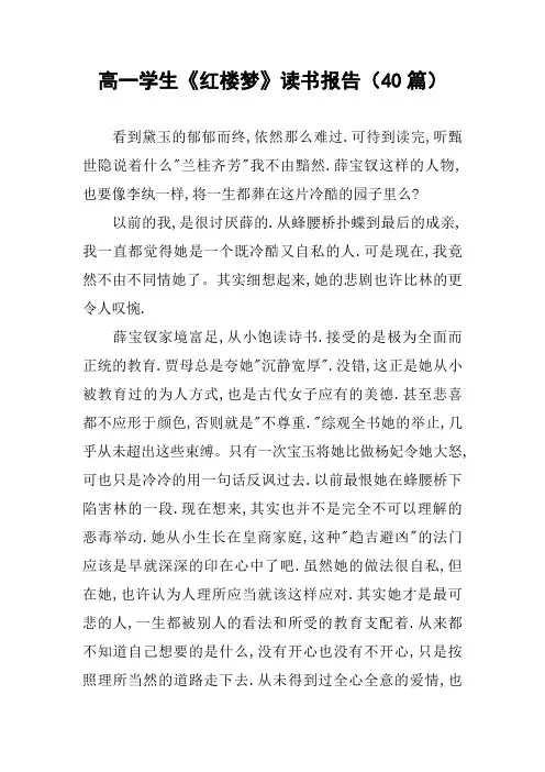 高一学生《红楼梦》读书报告(40篇)
