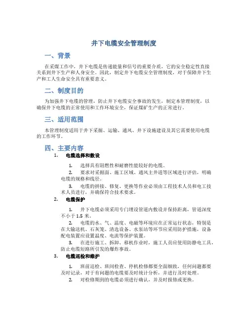 井下电缆安全管理制度