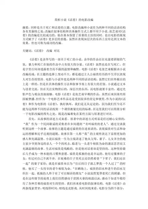 简析小说《活着》的电影改编