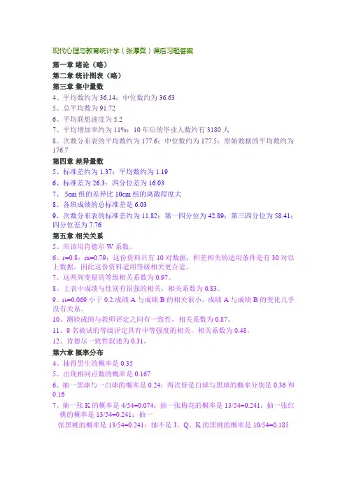 现代心理与教育统计学(张厚粲)课后习题答案