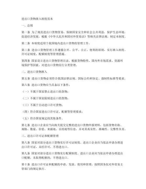 进出口货物准入制度范本