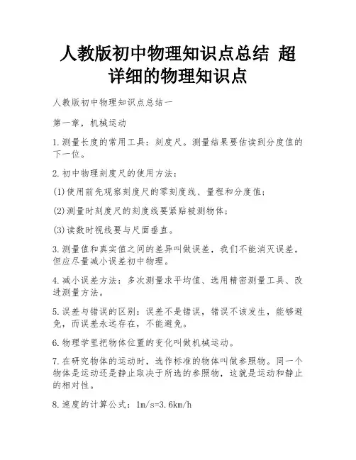 人教版初中物理知识点总结 超详细的物理知识点