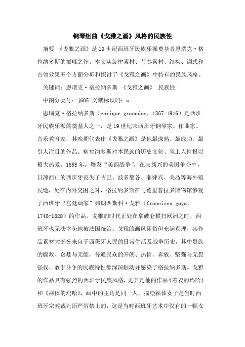 钢琴组曲《戈雅之画》风格的民族性