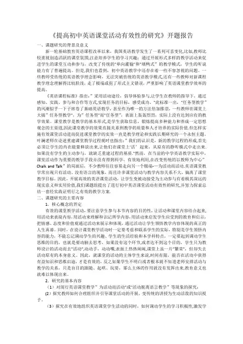 《提高初中英语课堂活动有效性的研究》开题报告