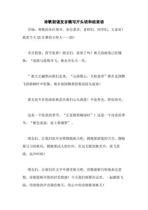 诗歌朗诵发言稿写开头语和结束语