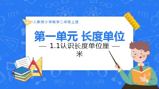 认识长度单位数学PPT课件