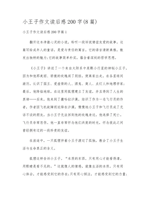 小王子作文读后感200字(8篇)
