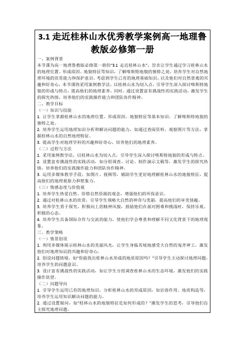 3.1走近桂林山水优秀教学案例高一地理鲁教版必修第一册