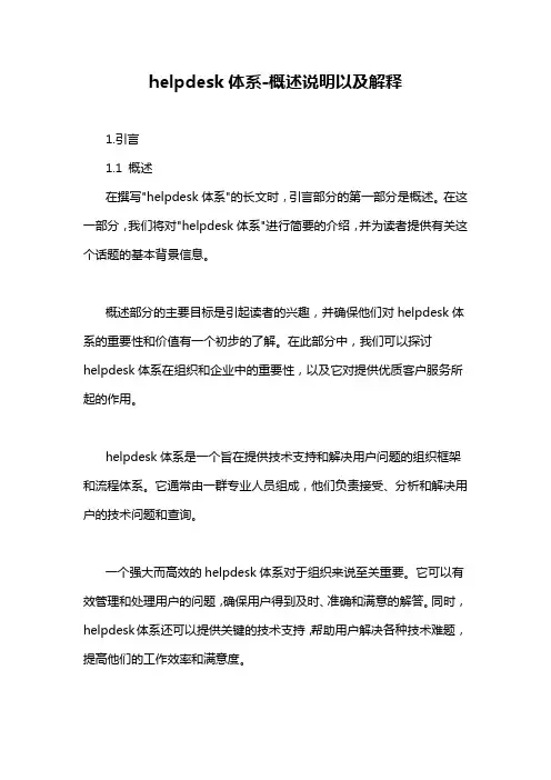 helpdesk体系-概述说明以及解释