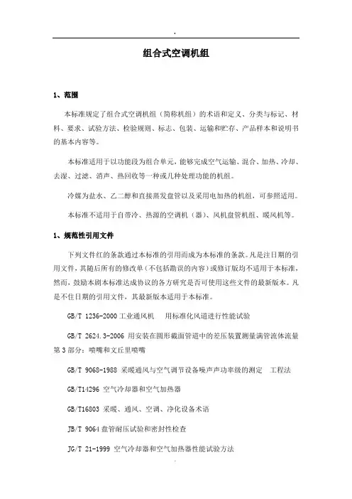 组合式空调机组gbt14296-28