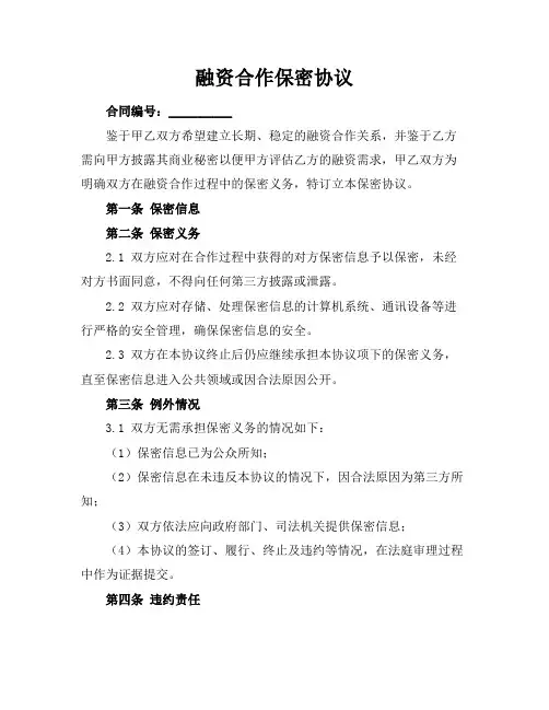 融资合作保密协议
