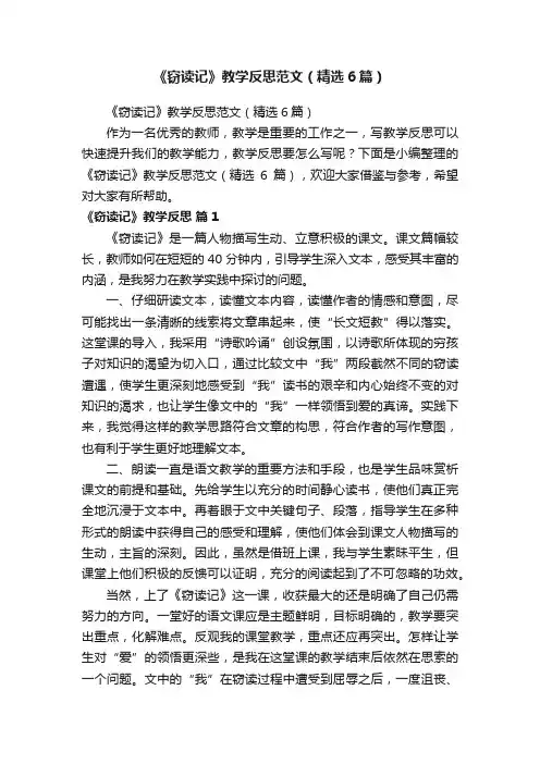 《窃读记》教学反思范文（精选6篇）
