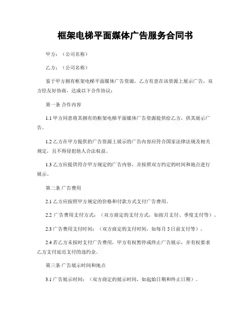 框架电梯平面媒体广告服务合同书