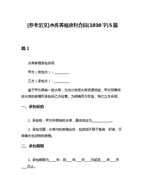 [参考范文]水库养殖承包合同(1030字)5篇