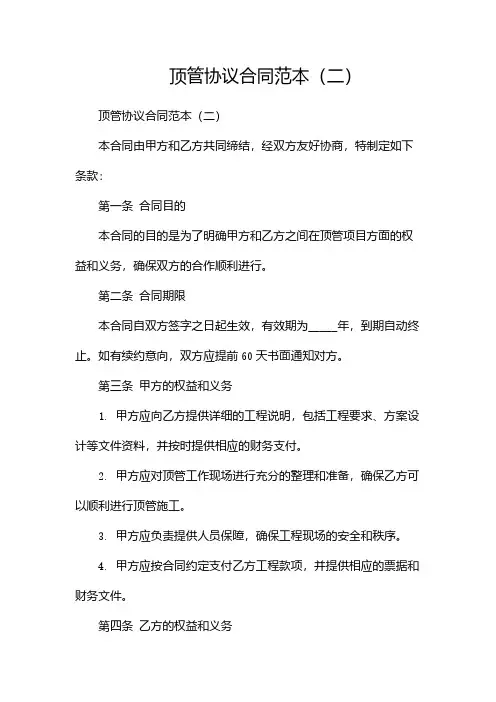 顶管协议合同范本(两篇)