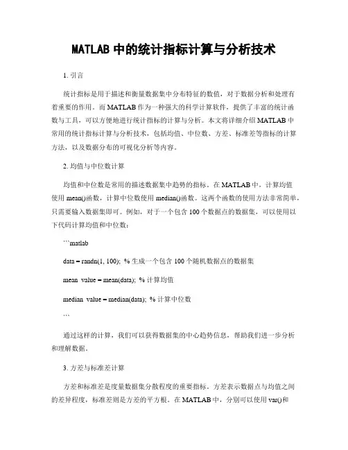 MATLAB中的统计指标计算与分析技术