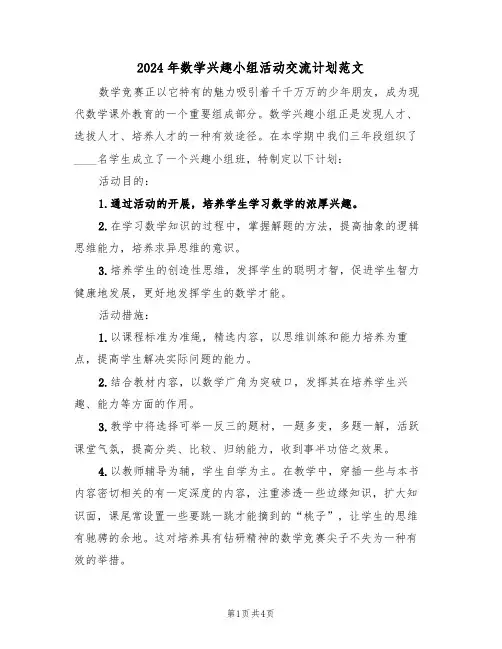 2024年数学兴趣小组活动交流计划范文（二篇）
