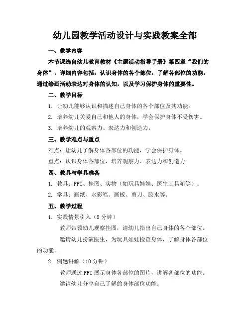 幼儿园教学活动设计与实践教案全部