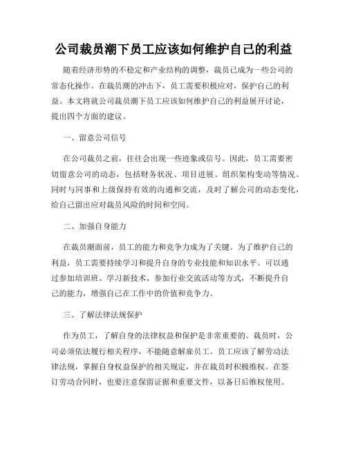 公司裁员潮下员工应该如何维护自己的利益
