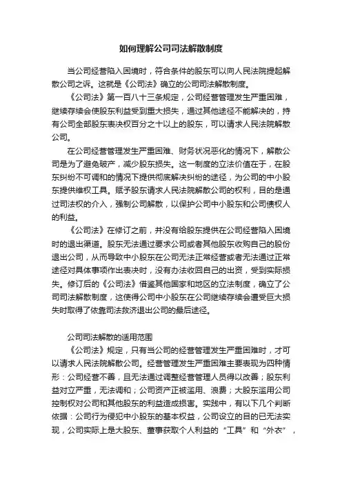 如何理解公司司法解散制度