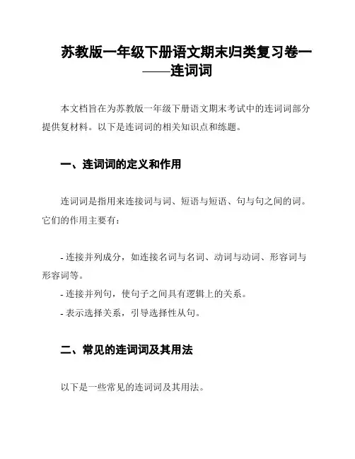 苏教版一年级下册语文期末归类复习卷一——连词词