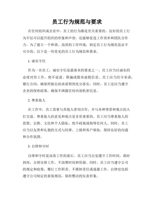 员工行为规范与要求