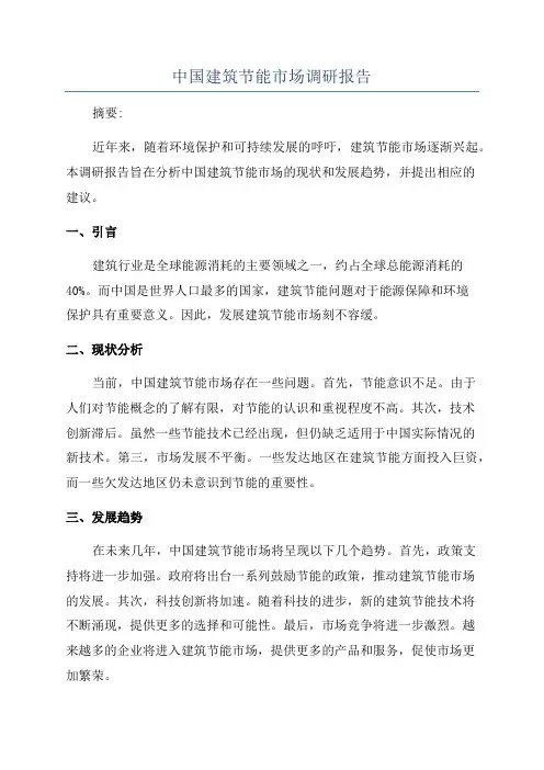 中国建筑节能市场调研报告