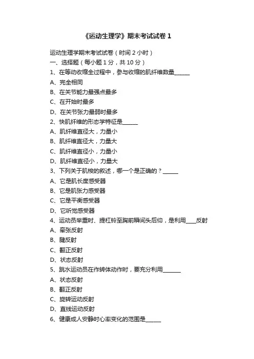 《运动生理学》期末考试试卷1