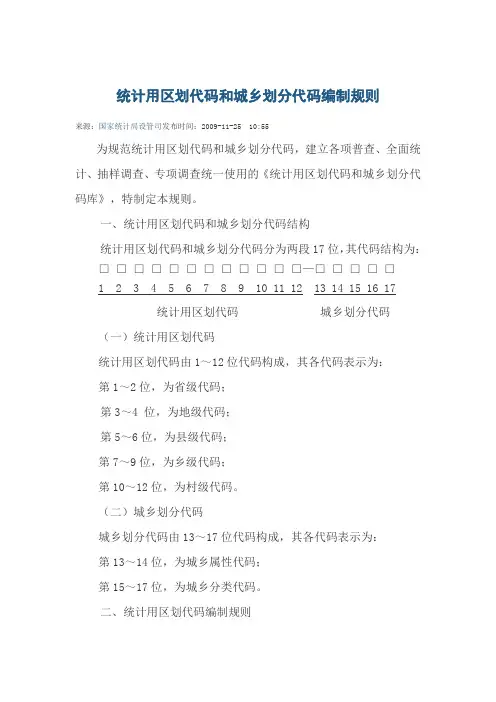 统计用区划代码和城乡划分代码编制规则