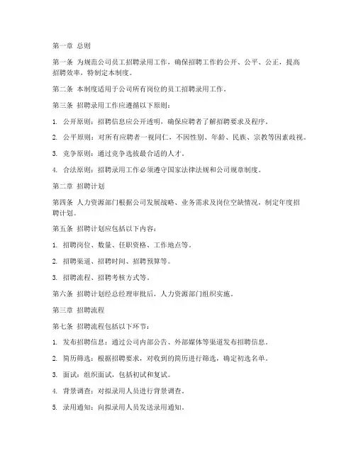 员工招聘录用管理制度范本