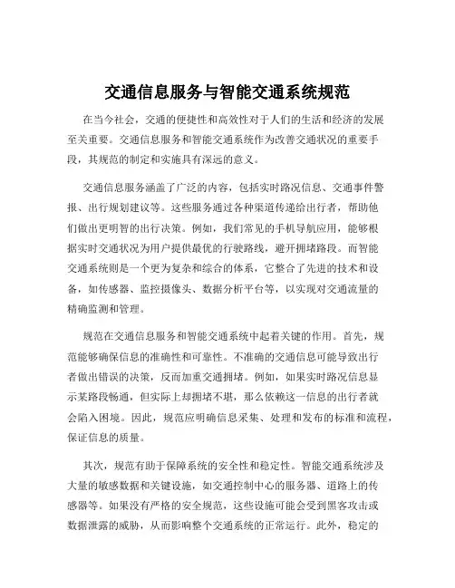 交通信息服务与智能交通系统规范