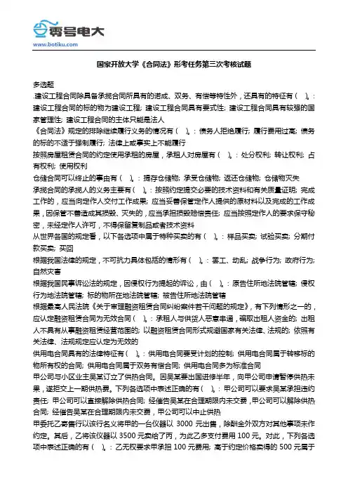国家开放大学《合同法》形考任务第三次考核试题