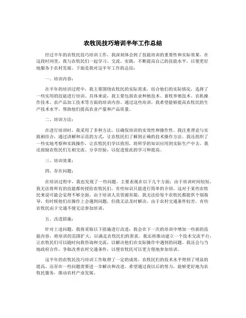 农牧民技巧培训半年工作总结