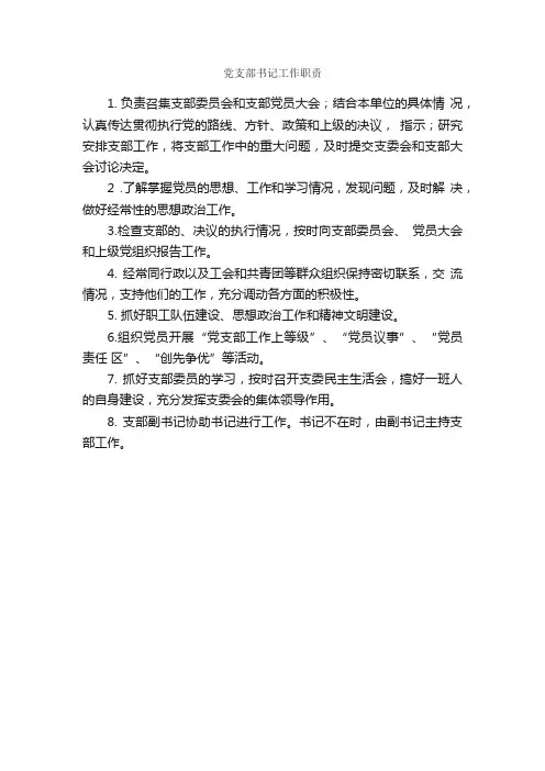 党支部书记工作职责_规章制度_