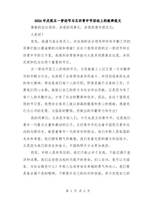 2024年庆祝五一劳动节与五四青年节活动上的致辞范文
