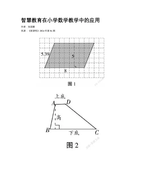 智慧教育在小学数学教学中的应用