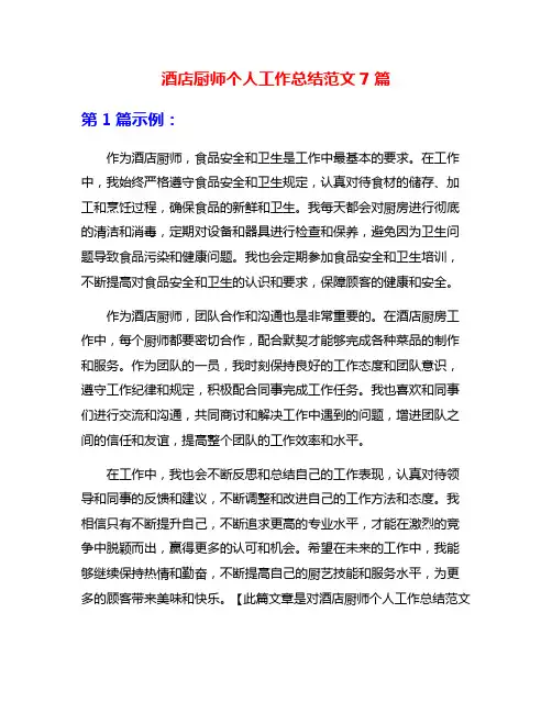 酒店厨师个人工作总结范文7篇