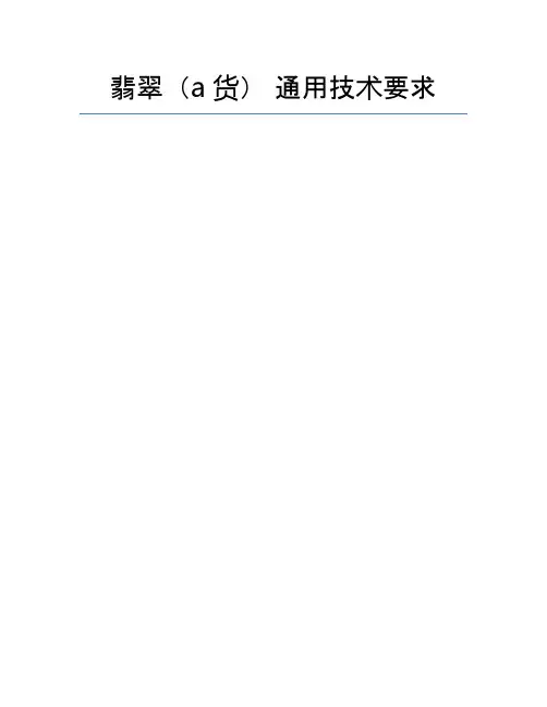 翡翠(a货) 通用技术要求