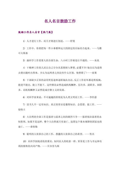 励志_名人名言鼓励工作