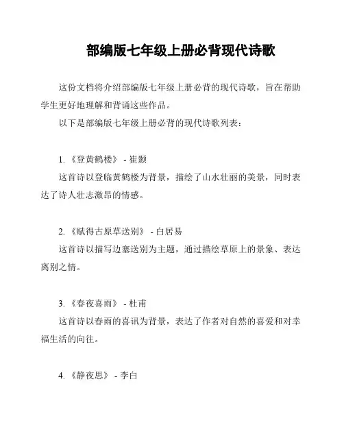 部编版七年级上册必背现代诗歌