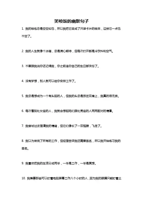 笑喷饭的幽默句子