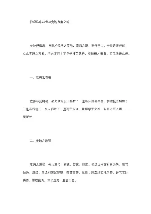 护理临床总带教竞聘方案