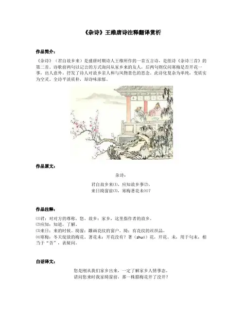 《杂诗》王维唐诗注释翻译赏析