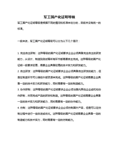 军工国产化证明等级