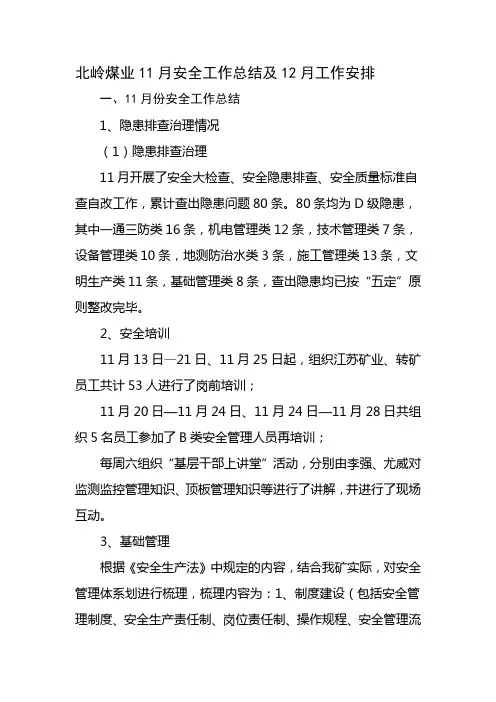 北岭煤业11月安全工作总结及12月安排
